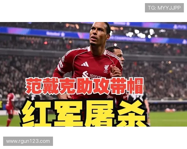 阿罗科达雷突破范戴克助攻杰拉德点评